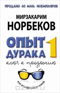 Норбеков_ Опыт дурака 1,2,3_0.jpg
